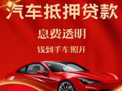 松原良好口碑的汽车抵押贷款公司推荐