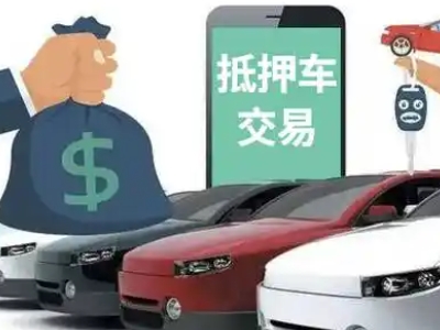 松原汽车抵押贷款通过率高