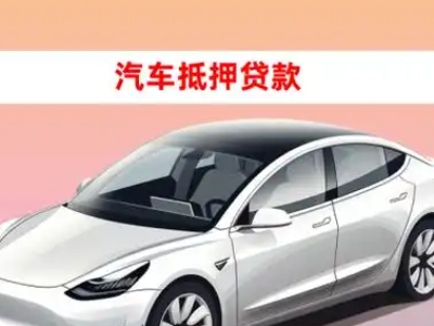 办理松原车辆抵押贷款需要什么条件，优势以及结清手续?